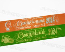 Лента выпускника Детского сада