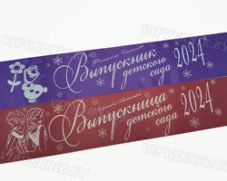 Лента выпускника Детского сада