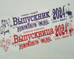 Лента выпускника Детского сада