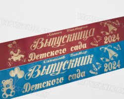 Лента выпускника Детского сада