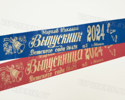 Лента выпускника Детского сада