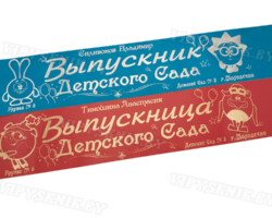 Лента выпускника Детского сада