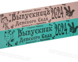 Лента выпускника Детского сада